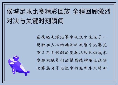 侯城足球比赛精彩回放 全程回顾激烈对决与关键时刻瞬间