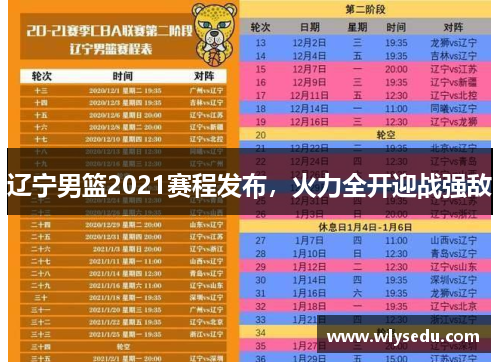 辽宁男篮2021赛程发布，火力全开迎战强敌